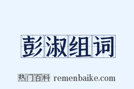 彭淑组词是什么意思的图片